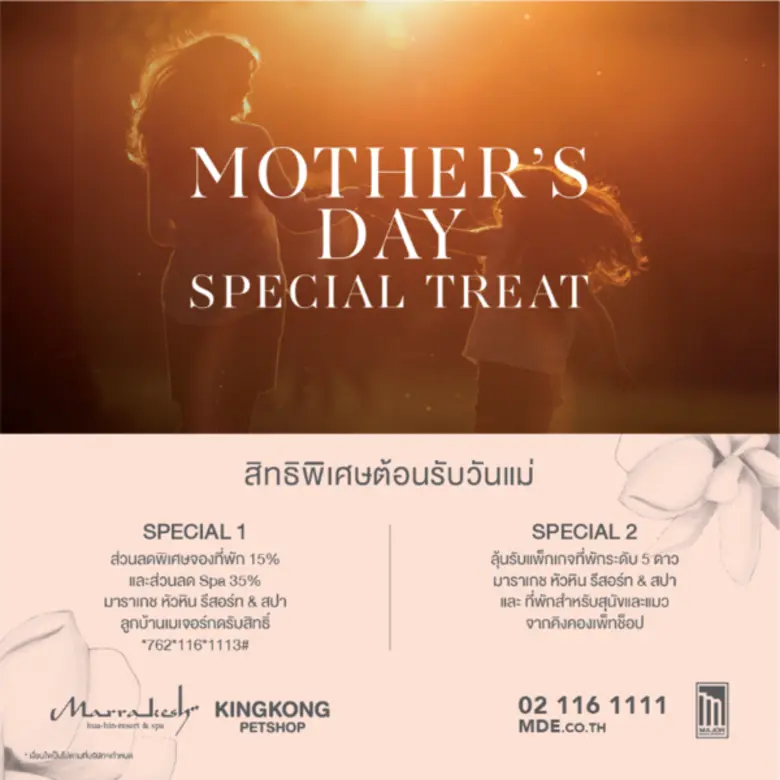 ต้อนรับเดือนแห่งวันแม่ปีนี้ บริษัท เมเจอร...