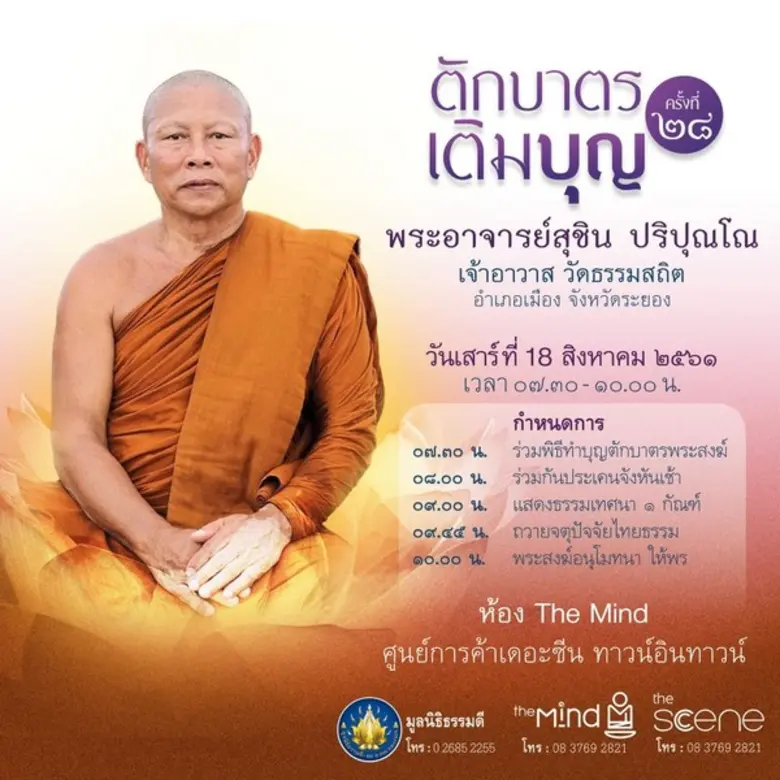 มูลนิธิธรรมดี ขอเชิญผู้มีจิตศรัทธาร่วมตัก...