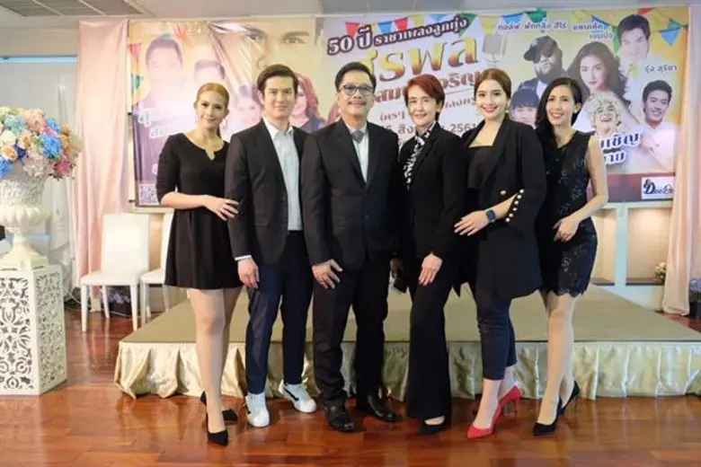 “สุรชัย สมบัติเจริญ” พร้อมครอบครัว แถลงข่าวจัดคอนเสิร์ต “50 ปี ราชาเพลงลุกทุ่ง สุรพล สมบัติเจริญ ใครๆก็ร้องเพลงครู” รำลึกถึงการจากไป 16 สิงหาคมนี้ ณ วัดป่าเลไลยก์ จ.สุพรรณบุรี