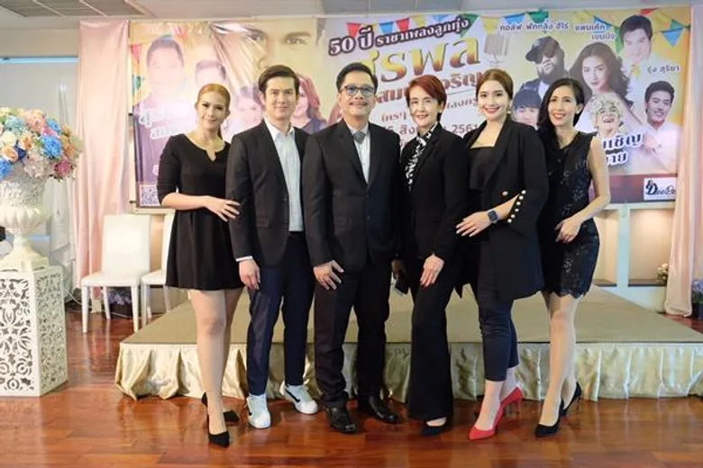 “สุรชัย สมบัติเจริญ” พร้อมครอบครัว แถลงข่าวจัดคอนเสิร์ต “50 ปี ราชาเพลงลุกทุ่ง สุรพล สมบัติเจริญ ใครๆก็ร้องเพลงครู” รำลึกถึงการจากไป 16 สิงหาคมนี้ ณ วัดป่าเลไลยก์ จ.สุพรรณบุรี