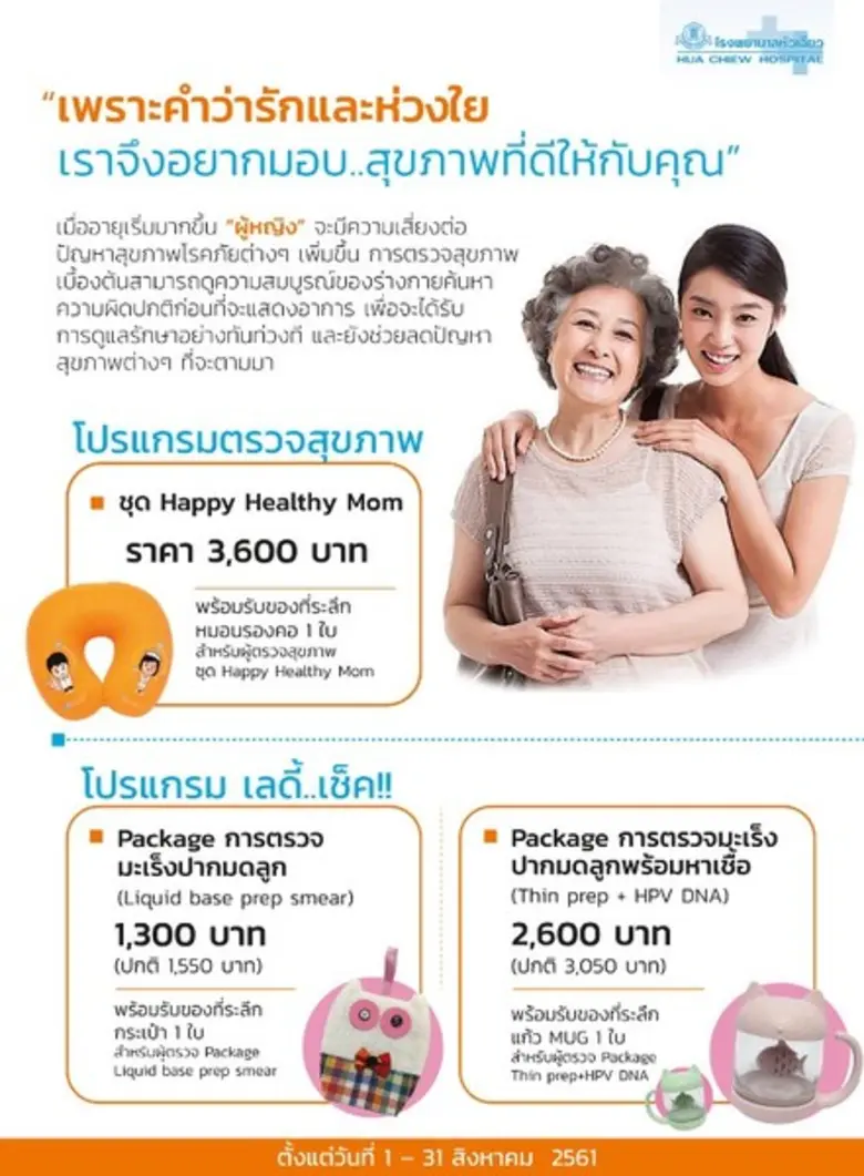 โรงพยาบาลหัวเฉียว ขอมอบสุขภาพดีดีเป็นของข...