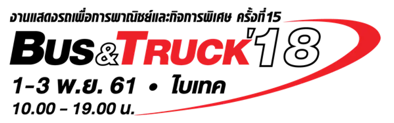 หน่วยงานขนส่งฯ หนุนงานแสดงรถใหญ่ BUS & TRUCK '18 มั่นใจผู้ประกอบการขนส่งไทยรับประโยชน์เต็มที่