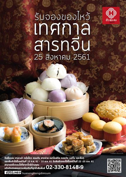 ฮั่วเซ่งฮงติ่มซำ (Huasenghong Dimsum) ต้อ...