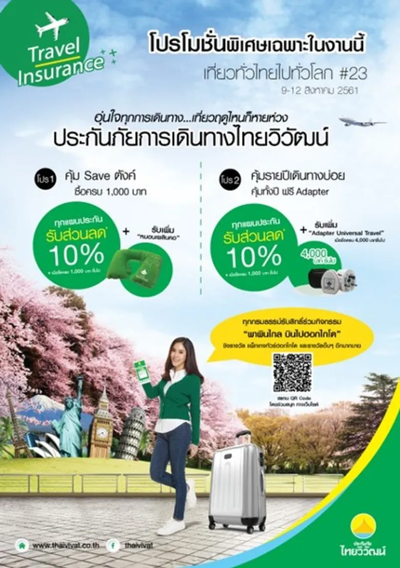 ประกันภัยไทยวิวัฒน์ ร่วมจัดงานมหกรรมท่องเที่ยวแห่งปี “เที่ยวทั่วไทย ไปทั่วโลก ครั้งที่ 23” ชูแผนประกันเดินทาง เปิด-ปิด สร้างความแฟร์ เดินทางเท่าไหร่ จ่ายเท่านั้น พร้อมอัดโปรฯ แน่นให้นักเดินทาง