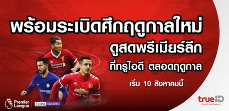 ทรูไอดี "ที่เดียวครบสุด...ทุกความสนุกและส...
