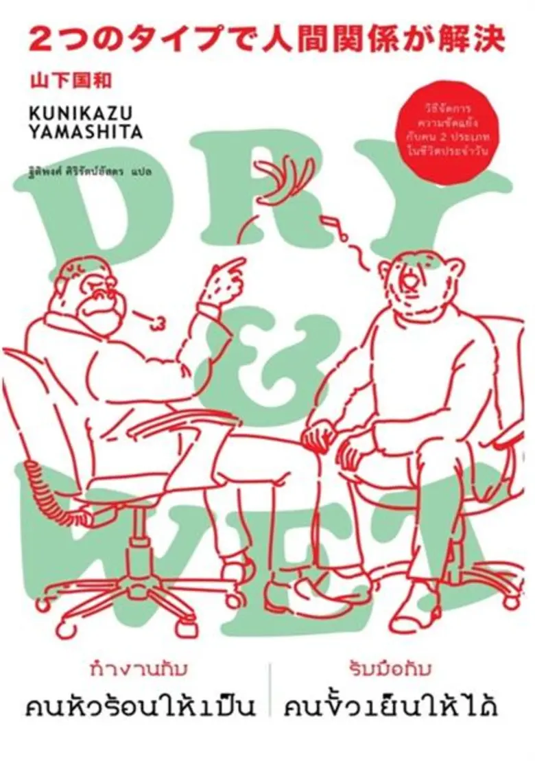 “มูฟ พับลิชชิ่ง” แนะปัญหาความสัมพันธ์ที่ขัดแย้งผ่านหนังสือ “DRY & WET ทำงานกับคนหัวร้อนให้เป็น รับมือกับคนขั้วเย็นให้ได้”