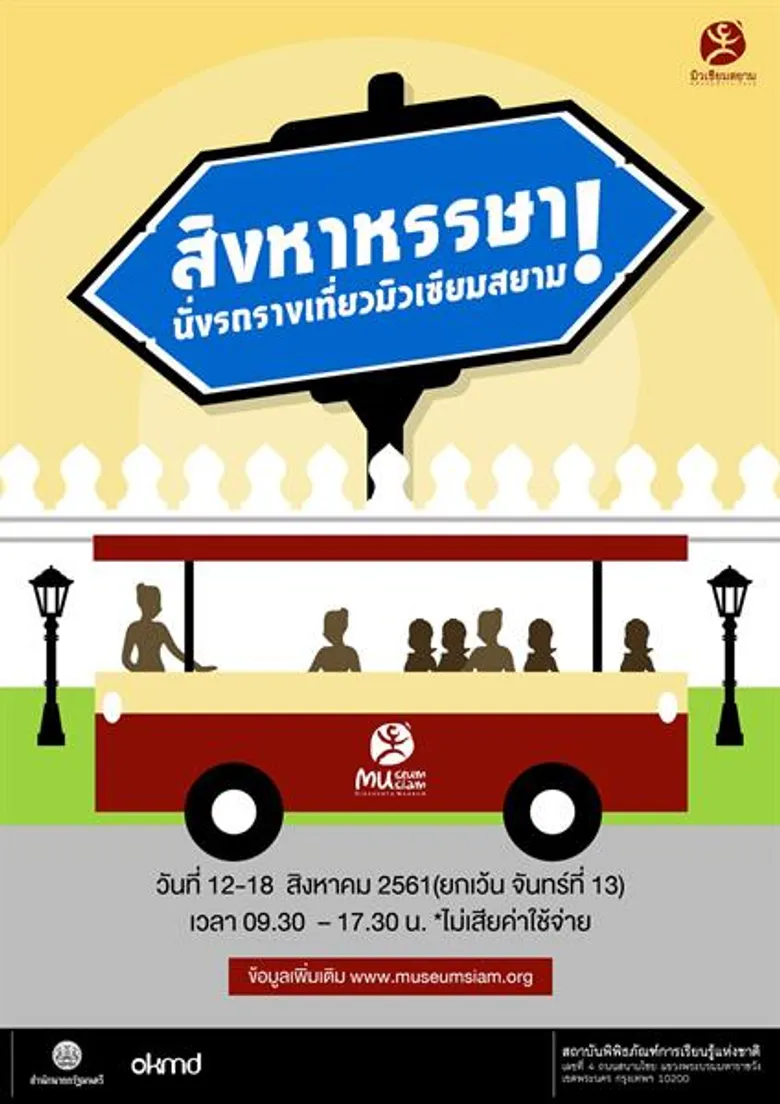 มิวเซียมสยาม จัดกิจกรรมสานสัมพันธ์ในครอบครัว ชวนจูงมือคุณแม่เที่ยวพิพิธภัณฑ์ เปิดให้บริการรถรางรับส่ง มิวเซียมสยาม - ศาลหลักเมือง 12 – 18 ส.ค. พร้อมแคมเปญ มาเป็นครอบครัวเข้าพิพิธภัณฑ์ฟรี ตลอดทั้งเดือนนี้