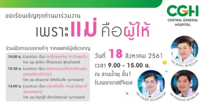 โรงพยาบาลซีจีเอช (เซ็นทรัลเยนเนอรัล) ขอเช...