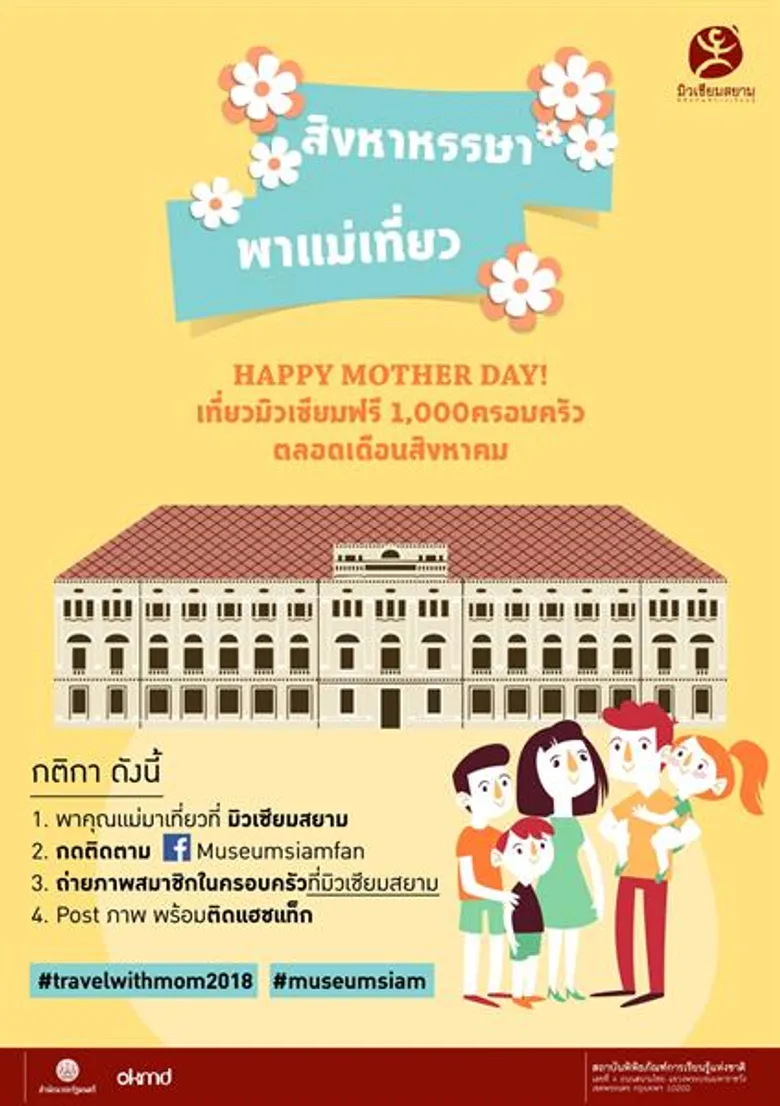 มิวเซียมสยาม จัด “สิงหาหรรษา” แคมเปญสานสัมพันธ์ในครอบครัว เข้าพิพิธภัณฑ์ฟรียกครอบครัว ตลอดทั้งเดือน พร้อมบริการรถรางรับส่ง มิวเซียมสยาม - ศาลหลักเมือง ถึง เสาร์ 18 นี้เท่านั้น!!