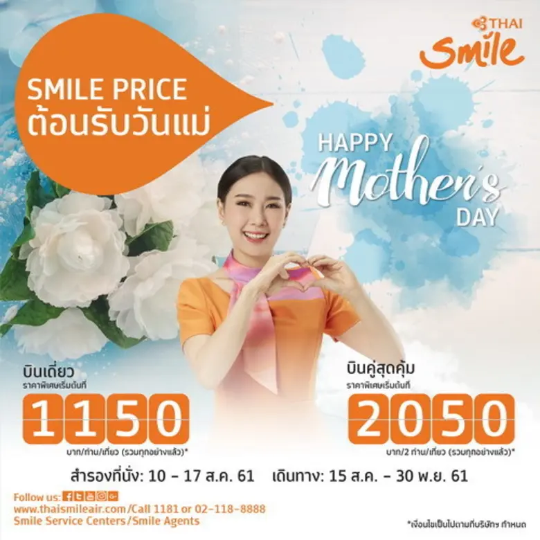 ไทยสมายล์ต้อนรับวันแม่ด้วยโปรโมชั่น Smile Price บินเดี่ยว 1,150 บาท/ท่าน/เที่ยว บินคู่ 2,050 บาท/2ท่าน/เที่ยว