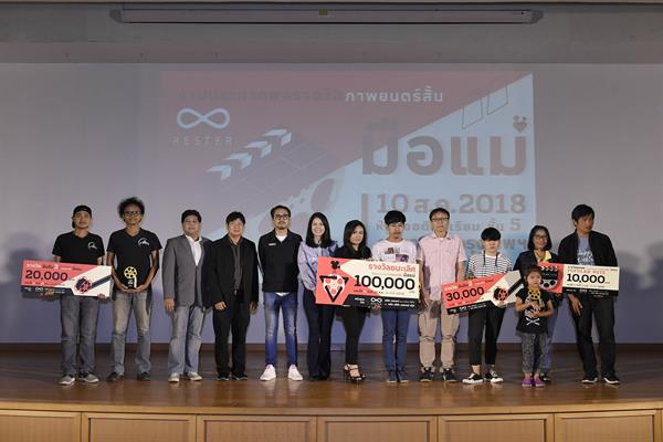 “เรสเตอร์” ประกาศผลหนังสั้น “มือแม่” หนุนพลังยิ่งใหญ่ สร้างแรงกตัญญู ติดต่อกันเป็นปีที่สอง