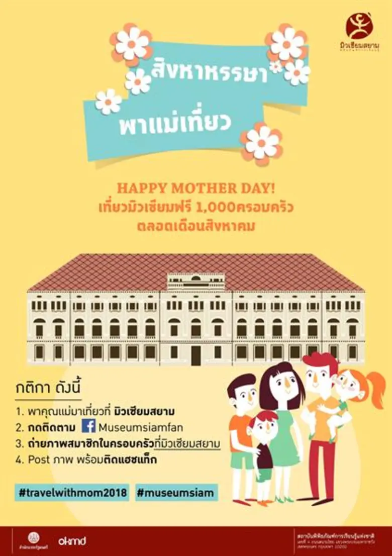 มิวเซียมสยาม จัดกิจกรรม "สิงหาหรรษา พาแม่...