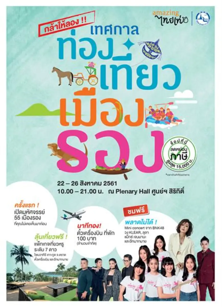 การท่องเที่ยวแห่งประเทศไทย (ททท.) ชวนออกเ...
