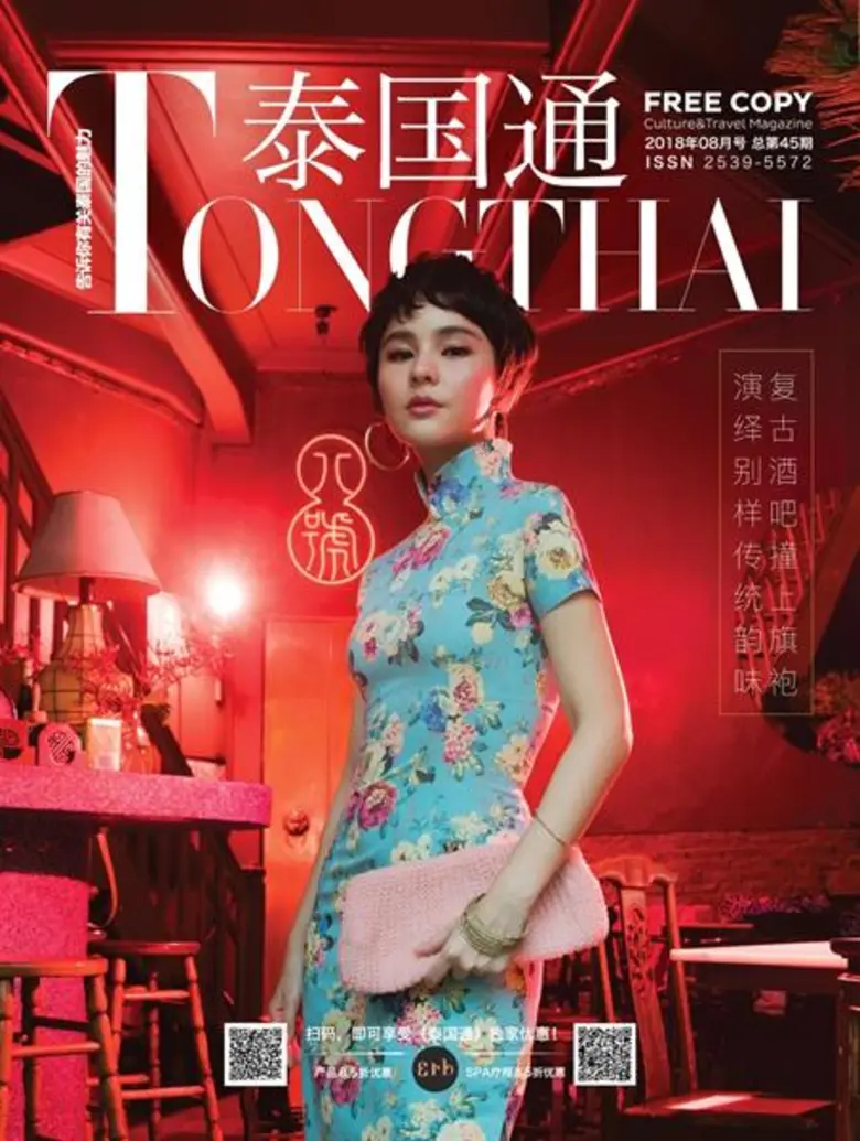 นิตยสารท่องไทย (ไท่ กว๋อ ทง) ฉบับล่าสุด ป...