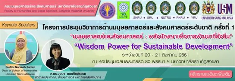 มรภ.สงขลา ประชุมวิชาการระดับชาติด้านมนุษยศาสตร์ฯ ชูพลังปัญญาเพื่อพัฒนาท้องถิ่น สนองพระบรมราโชบาย ร.10