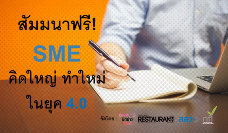 "SME คิดใหม่...ทำใหญ่" สัมมนาฟรี จำนวนจำกัด เพียง 70 ที่นั่ง!!!!