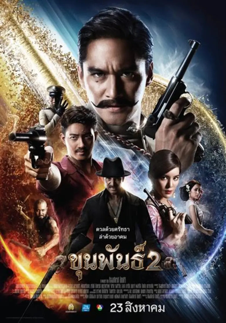 “เป้ อารักษ์ฯ” อินจัดบท “เสือใบ”  แต่งเพลง “เสือ” ประกอบภาพยนตร์ “ขุนพันธ์2”