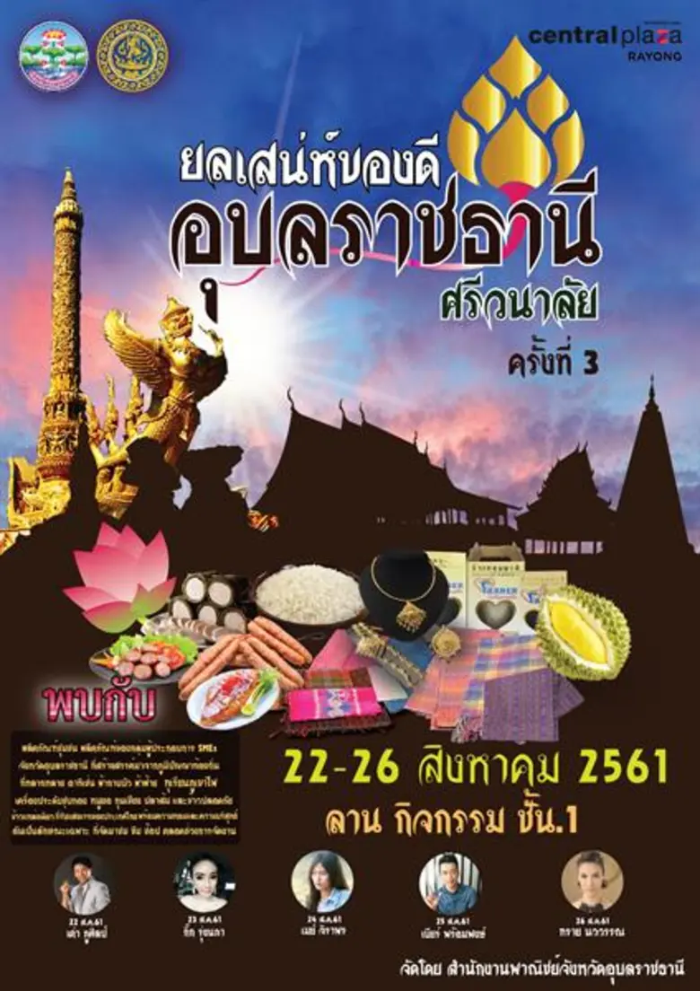 สำนักงานพาณิชย์จังหวัดอุบลราชธานี ขอเชิญเ...