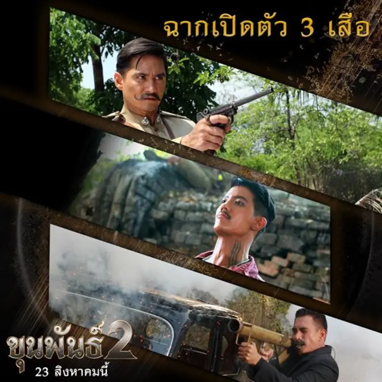 ถือเป็นอีกหนึ่งสิ่งไฮไลท์เด็ดใน "ขุนพันธ์...