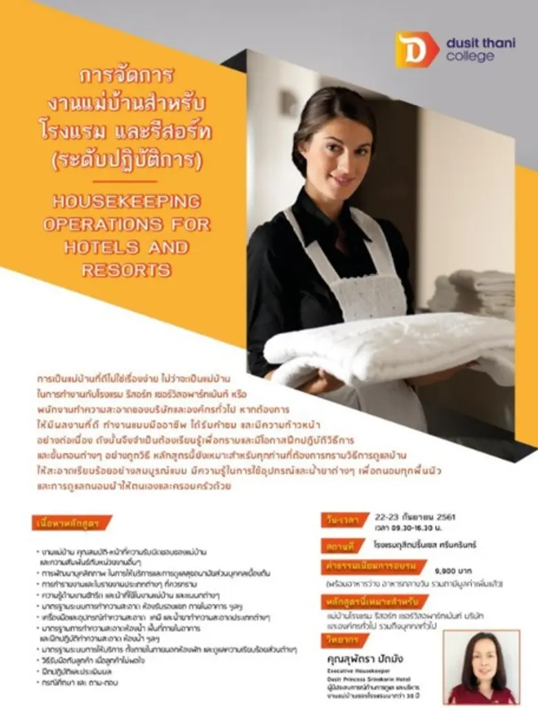การจัดการงานแม่บ้านสำหรับโรงแรม และรีสอร์...