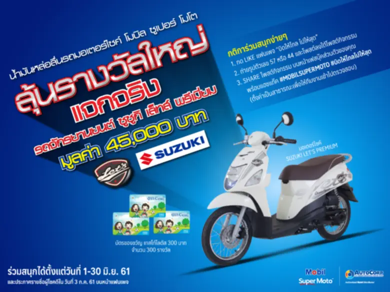 Mobil SuperMoto มอบรางวัลรถจักรยานยนต์ให้ผู้โชคดี ในกิจกรรมร่วมสนุก “บิดให้ไกล แชะให้สุด” กับโมบิล ซูเปอร์ โมโต
