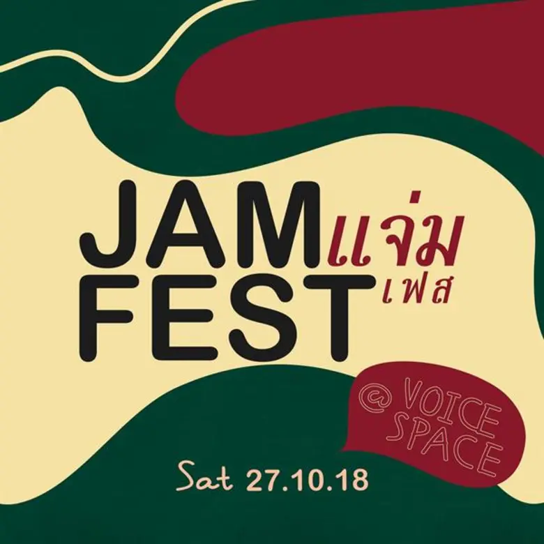 JAM FEST มิวสิคเฟสติวัลสุดแจ่มที่คัดและจั...