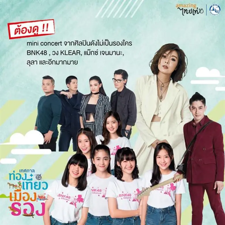 mini concert ต้องดูจากศิลปินดังไม่เป็นรองใคร ในงานเทศกาลท่องเที่ยวเมืองรอง !! 22-26ส.ค.นี้