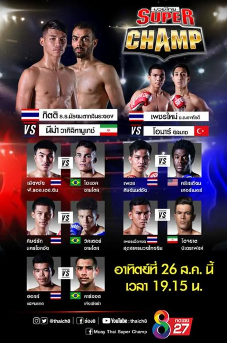 "มวยไทยซุปเปอร์แชมป์" เดือด!! ดาวรุ่งดวงใ...