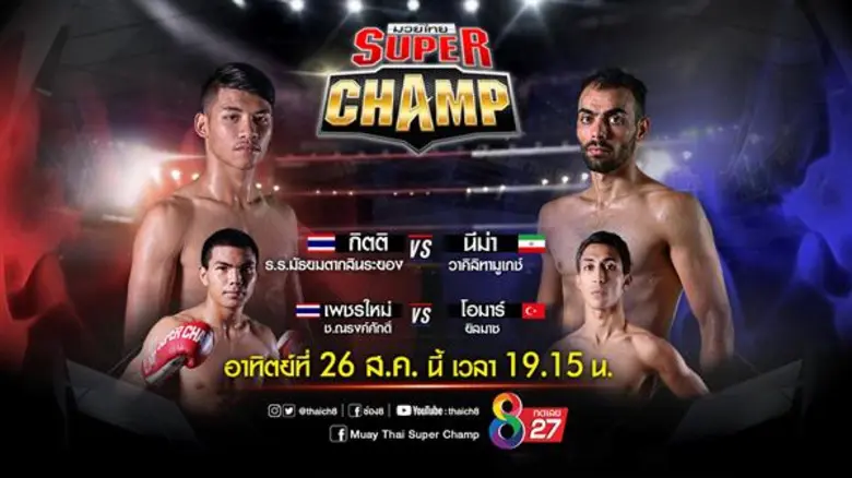 สังเวียนมวยไทยซุปเปอร์แชมป์เดือด!! ว่าที่ซุปตาร์มวยไทยขอท้าดวลจอมอึดยอดฝีมือแชมป์จากอิหร่าน