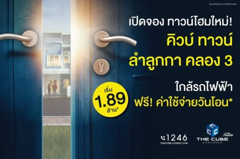 เดอะคิวบ์ ทาวน์ ลำลูกกา (The Cube Town La...