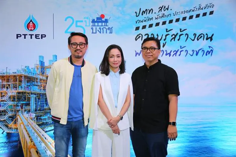 ปตท.สผ. ชวนเยาวชนประกวดหนังสั้น “ความรู้สร้างคน พลังงานสร้างชาติ” ร่วมส่งต่อองค์ความรู้การสำรวจและผลิตปิโตรเลียมผ่านภาพยนตร์
