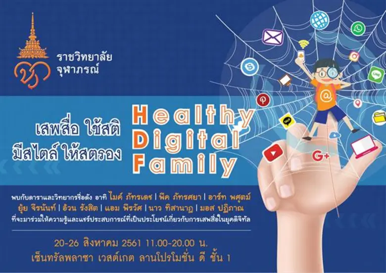 ราชวิทยาลัยจุฬาภรณ์ จัดโครงการ "Healthy D...