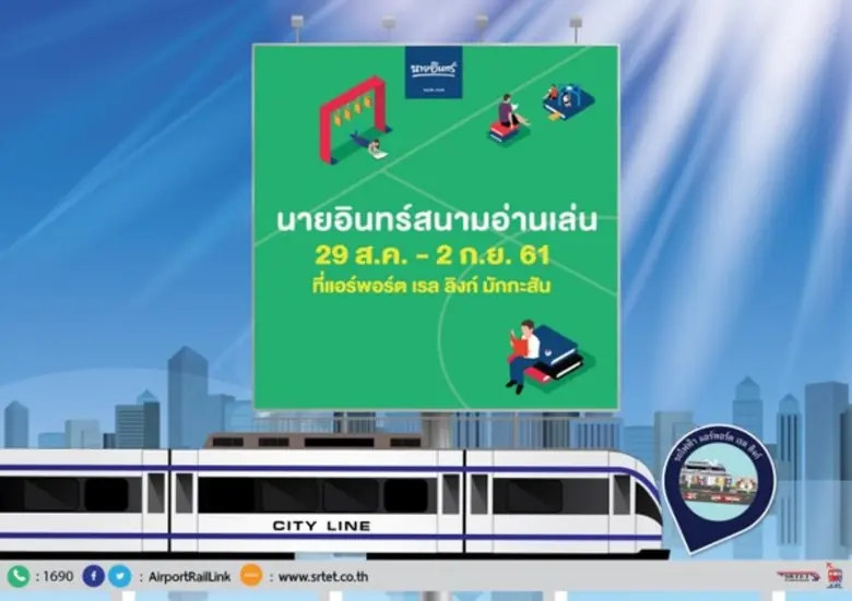 รถไฟฟ้าแอร์พอร์ต เรล ลิงก์ เชิญชวนคนรักกา...