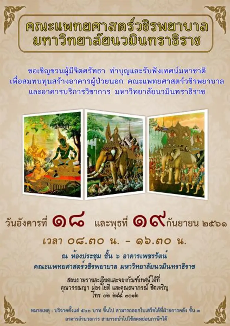 คณะแพทยศาสตร์วชิรพยาบาล มหาวิทยาลัยนวมินทราธิราช ขอเชิญสดับพระธรรมเทศนามหาชาติเพื่อสมทบทุนสร้างอาคารผู้ป่วยนอก คณะแพทยศาสตรวชิรพยาบาลและอาคารบริการวิชาการ มหาวิทยาลัยนวมินทราธิราช