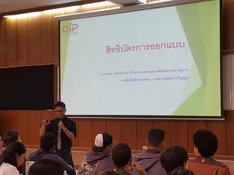 นศ.สถาปัตย์ ม.สงขลานครินทร์ ตรัง อบรมความรู้ด้านความคุ้มครองสิทธิบัตรการออกแบบผลิตภัณฑ์