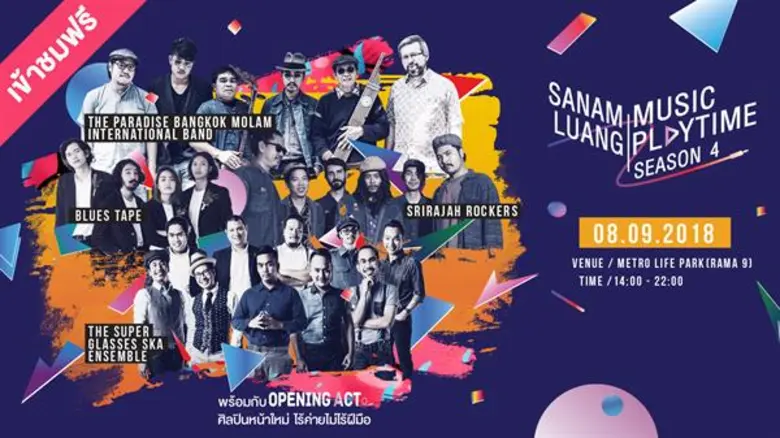 งานเข้าฟรี มาปีละครั้ง!!!  Sanamluang Music Playtime สนามสนุกของคนรักดนตรี ซีซั่น 4 พร้อมเปิดสนาม 8, 9 ก.ย. และ 3,4 พ.ย. 2561 นี้!!