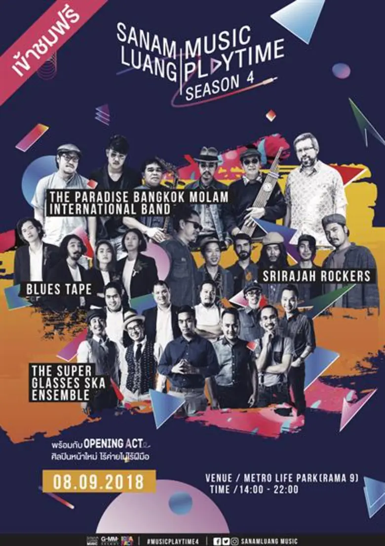 งานเข้าฟรี มาปีละครั้ง!!!  Sanamluang Music Playtime สนามสนุกของคนรักดนตรี ซีซั่น 4 พร้อมเปิดสนาม 8, 9 ก.ย. และ 3,4 พ.ย. 2561 นี้!!