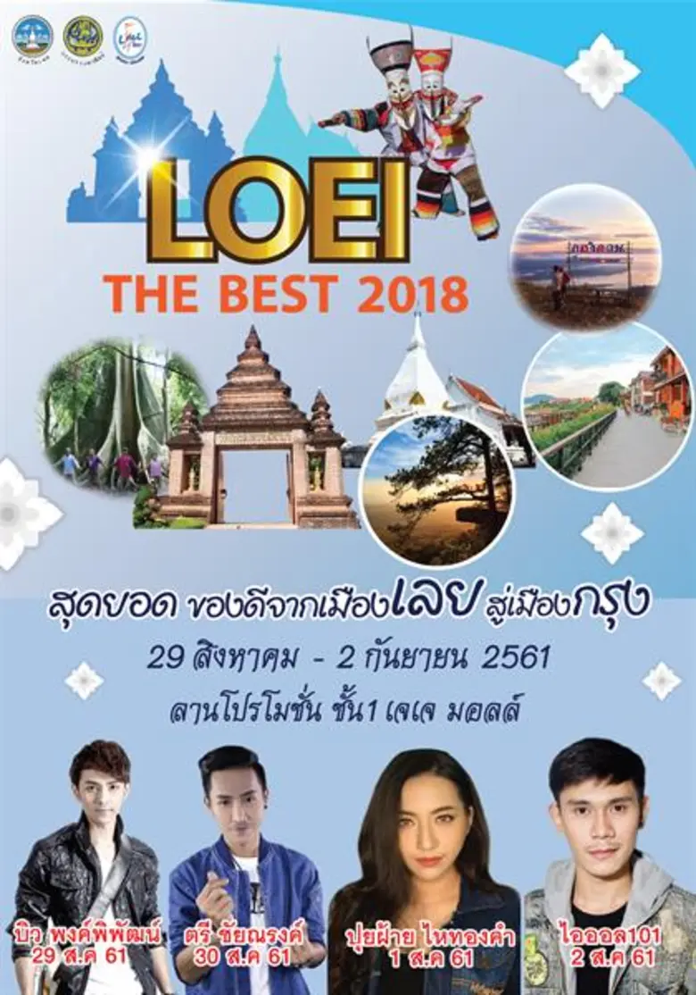 เชิญร่วมซื้อสินค้าเด่นประจำจังหวัดเลย อาท...