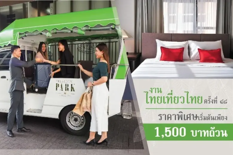 โรงแรมเพรสซิเด้นท์ พาร์ค สุขุมวิท24 มอบข้...