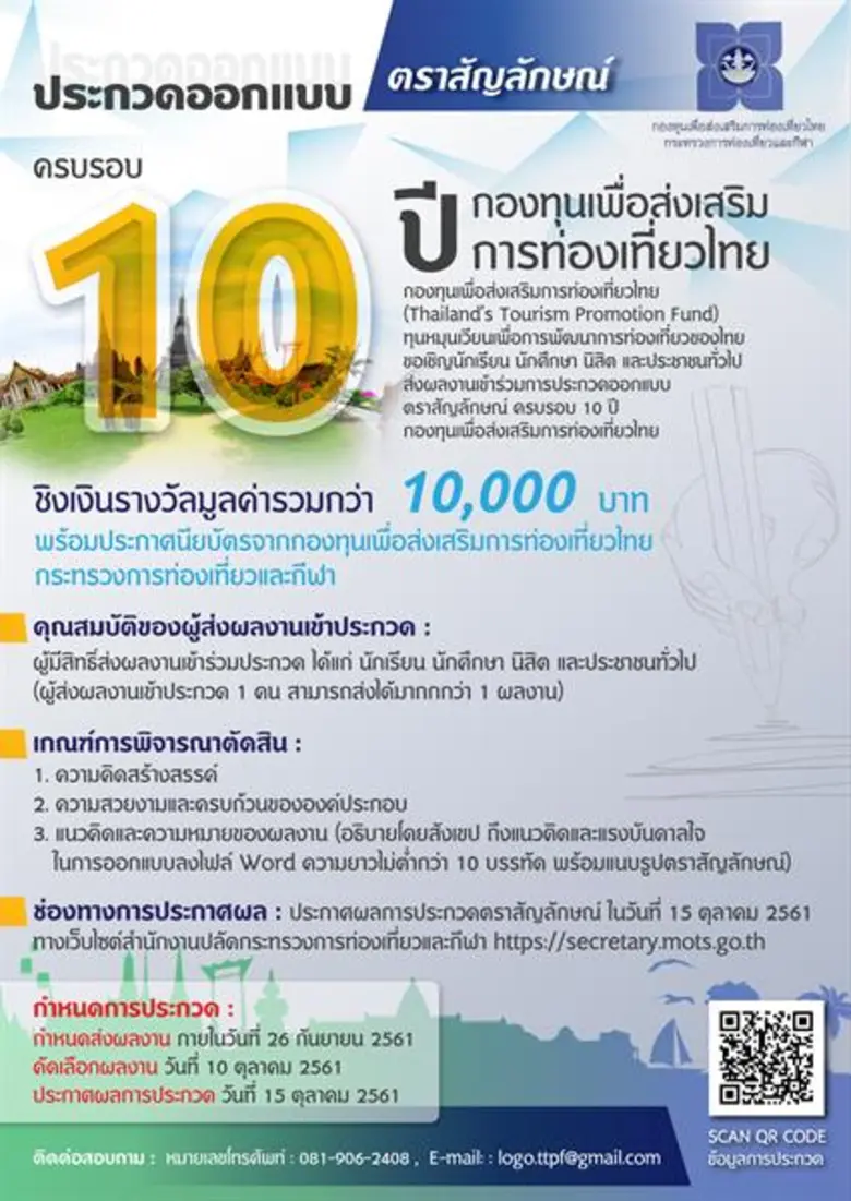 กองทุนเพื่อส่งเสริมการท่องเที่ยวไทย (Thai...