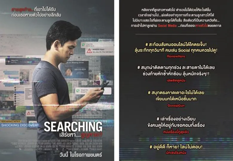 “ร้อนแรง ลึกลับ ซับซ้อน ซ่อนปม Searching เสิร์ชหา...สูญหาย!? ยังไม่ตาย ต้องดู !!!