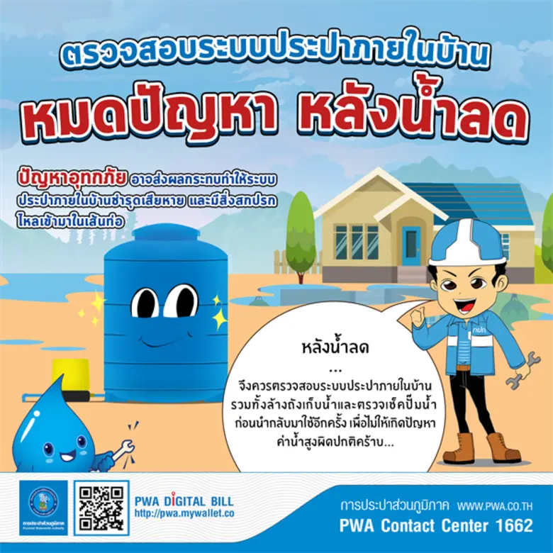 กปภ. แนะวิธีดูแลระบบประปาในช่วงน้ำท่วม