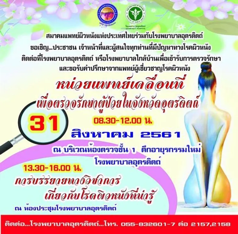 สมาคมแพทย์ผิวหนังฯ จัดหน่วยแพทย์เคลื่อนที่ จ.อุตรดิตถ์ พร้อมบรรยายวิชาการด้านโรคผิวหนังชนิดต่าง ๆ