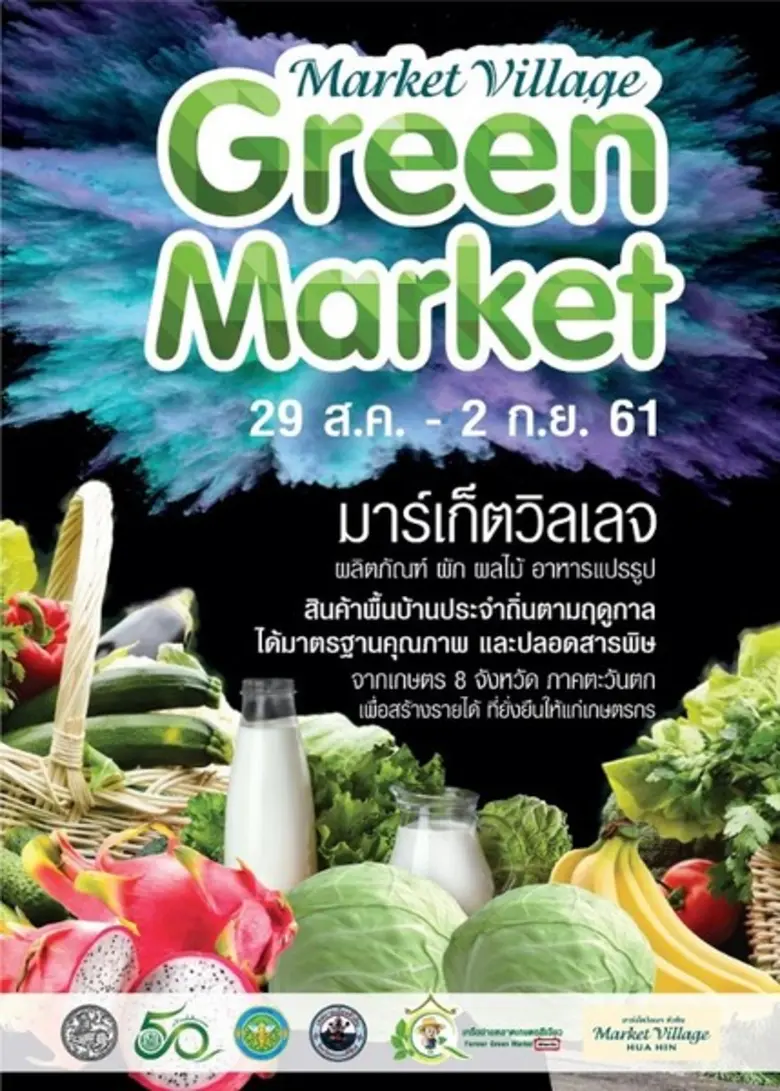 ศูนย์การค้ามาร์เก็ตวิลเลจ หัวหิน ร่วมกับเ...
