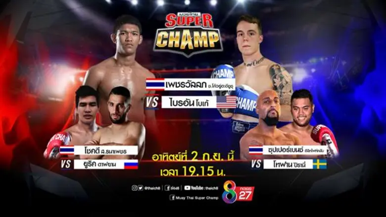 เวทีช่อง 8 “มวยไทยซุปเปอร์แชมป์”สะเทือน เมื่อยักษ์ชนยักษ์