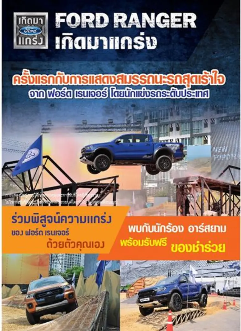 ฟอร์ด ประเทศไทย สานต่อกระแสความนิยมอันท่ว...