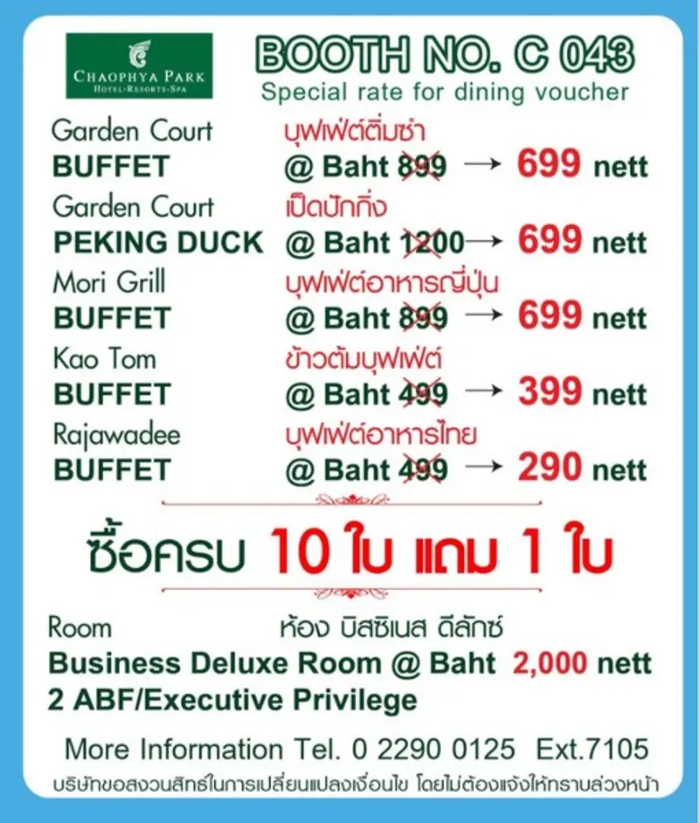 โรงแรมเจ้าพระยาปาร์ค ชวนคุณทุกท่านเยี่ยมชมบูธของเรา...
