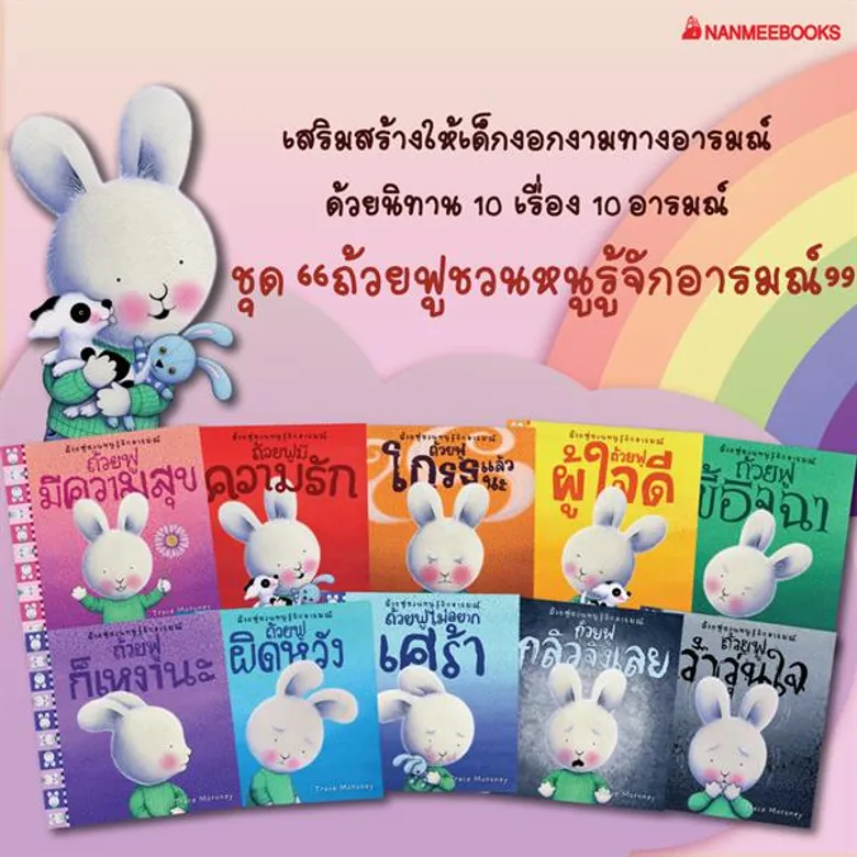 เสริมสร้างให้เด็กงอกงามทางอารมณ์ ด้วยนิทานชุด “ถ้วยฟูชวนหนูรู้จักอารมณ์”
