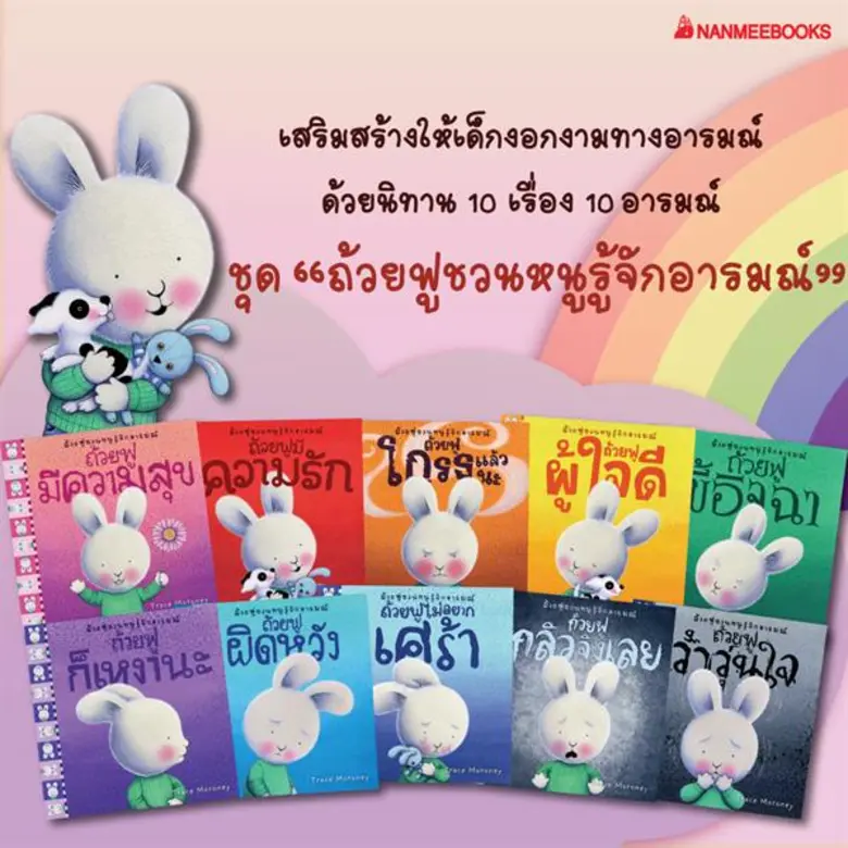 เสริมสร้างให้เด็กงอกงามทางอารมณ์ ด้วยนิทานชุด “ถ้วยฟูชวนหนูรู้จักอารมณ์”