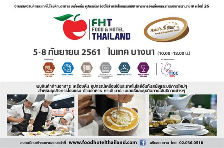 ภาครัฐ สมาคม ร่วมภาคเอกชนในอุตสาหกรรมท่องเที่ยว โรงแรม อาหาร และบริการไทย-ต่างประเทศ เชิญผู้ประกอบการและผู้สนใจร่วม งานฟู้ดแอนด์โฮเทล ไทยแลนด์  2018
